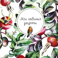 Мои любимые рецепты. Книга для записи кулинарных рецептов (твердый пер._а5_Шиповник и птица)