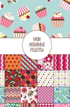 Мои любимые рецепты. Книга для записи кулинарных рецептов (твердый пер._а5_Пэтчворк)