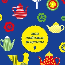 Мои любимые рецепты. Книга для записи кулинарных рецептов (твердый пер._а5_чайники и петушки)