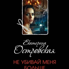 Не убивай меня больше