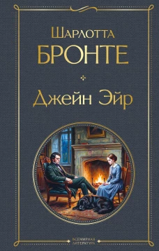 Джейн Эйр (с иллюстрациями)