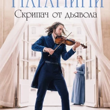 Муза Паганини. Скрипач от дьявола