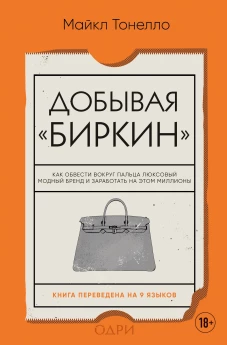 Добывая Биркин. Как обвести вокруг пальца люксовый модный бренд и заработать на этом миллионы. Издание 2-е исправленное