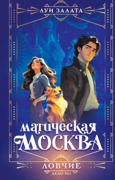 Магическая Москва. Дело №1: Ловчие