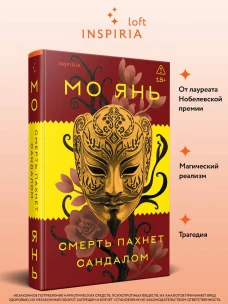 Смерть пахнет сандалом