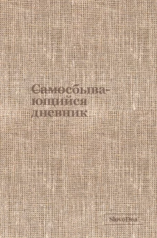 Самосбывающийся дневник SlovoDna (ткань)