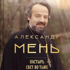 Александр Мень: Пастырь. Свет во тьме.