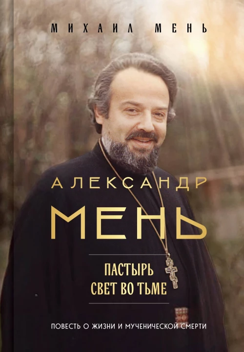 Александр Мень: Пастырь. Свет во тьме.