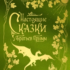 Настоящие сказки братьев Гримм (шелковая коллекция)