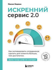 Искренний сервис 2.0. Как мотивировать сотрудников сделать для клиента больше чем достаточно. Даже когда шеф не смотрит (Юбилейное и дополненное издание)