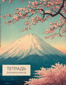 Тетрадь для иероглифов (Фудзи и сакура)