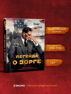 Легенда о Зорге. Графический роман о величайшем разведчике XX века