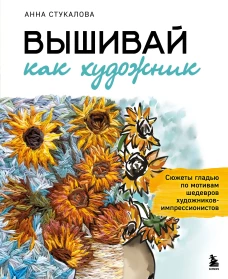 Вышивай как художник Сюжеты гладью по мотивам шедевров художников-импрессионистов