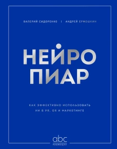 Нейропиар. Как эффективно использовать ИИ в PR GR и маркетинге