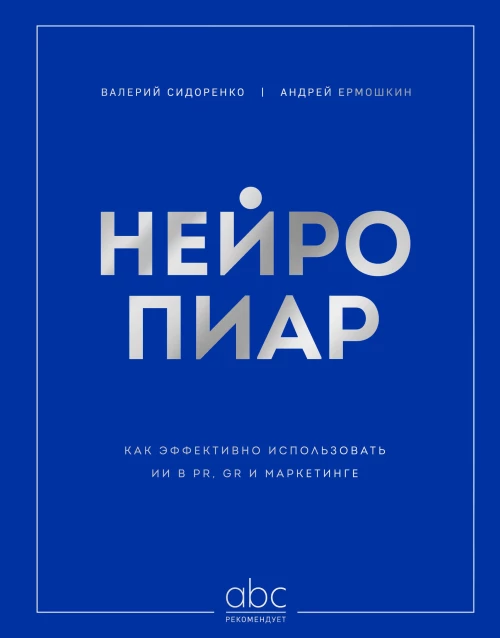 Нейропиар. Как эффективно использовать ИИ в PR GR и маркетинге