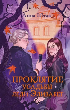 Проклятие усадьбы леди Элизабет