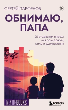 Обнимаю папа. 20 отцовских писем для поддержки силы и вдохновения