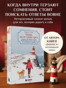 Маяк на острове грез. Чудеса случаются когда перестаешь искать ответы и открываешь сердце
