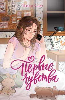 Дилогия &laquo;Первые чувства&raquo; (лимитированное издание)
