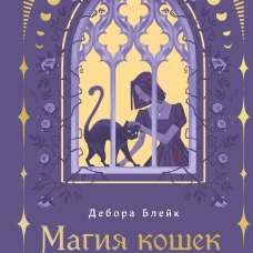 Магия кошек. Ритуалы заклинания и чары для котиков и их людей
