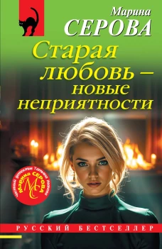 Старая любовь &ndash; новые неприятности