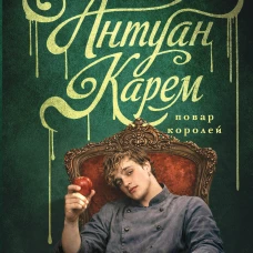 Антуан Карем. Повар королей