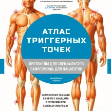 Атлас триггерных точек. Современные подходы к работе с мышцами и суставами при болевых синдромах