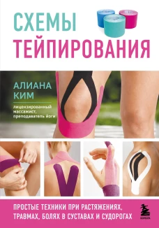 Схемы тейпирования. Простые техники при растяжениях травмах болях в суставах и судорогах