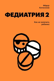 Федиатрия 2. Как не залечить ребенка