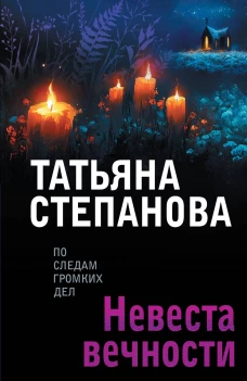 Невеста вечности