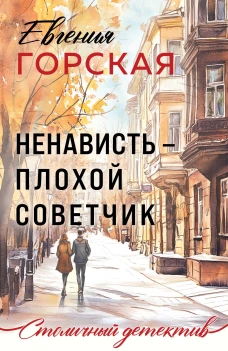 Ненависть &ndash; плохой советчик