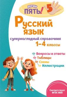 Русский язык: супернаглядный справочник. 1&ndash;4 классы
