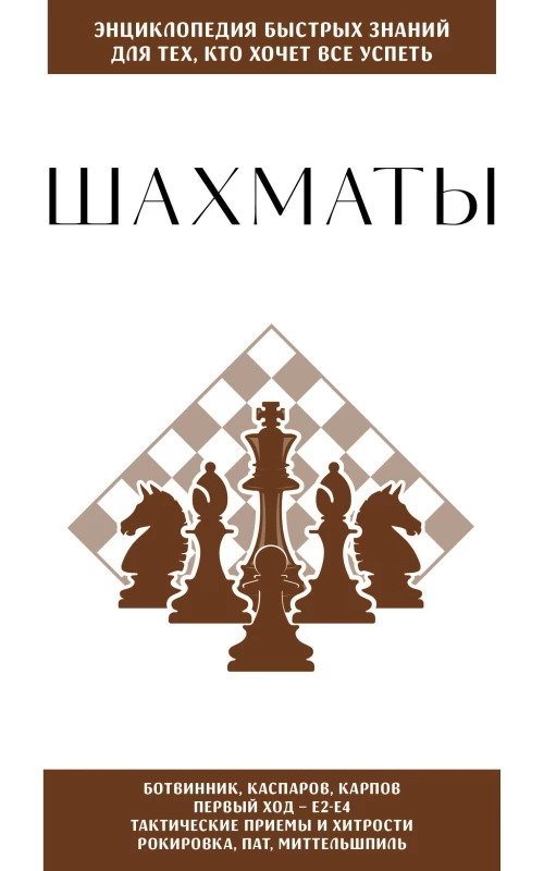 Шахматы. Для тех кто хочет все успеть