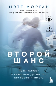 Второй шанс. Реаниматолог о жизненных уроках тех кто пережил смерть