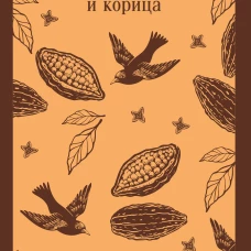 Габриэла гвоздика и корица