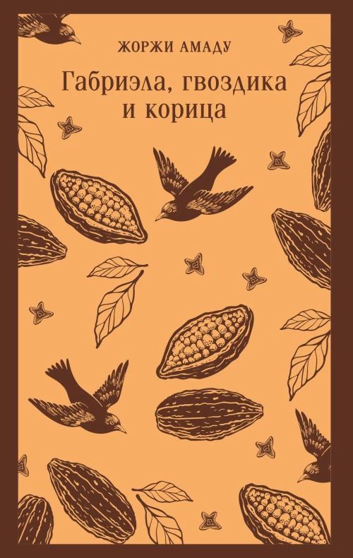 Габриэла гвоздика и корица