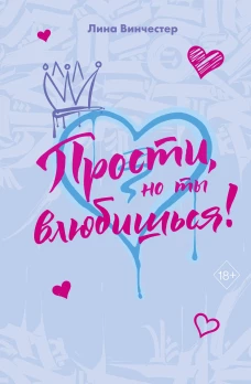 Прости но ты влюбишься! (подарочное оформление)