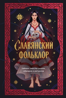 Славянский фольклор. Тайные смыслы сказок обрядов и ритуалов (книга+закладка)