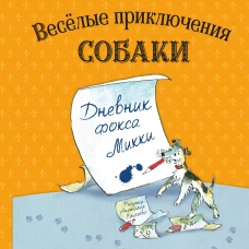 Веселые приключения собаки. Дневник фокса Микки (ил. А. Елисеева)