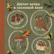 Вышивка Элис Макабэ. Шепот ветра в сосновой хвое