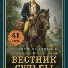 Вестник судьбы. Оракул Ленорман (41 карта и руководство по QR-коду в коробке)