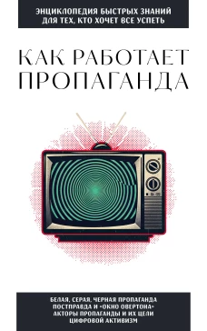 Как работает пропаганда. Для тех кто хочет все успеть