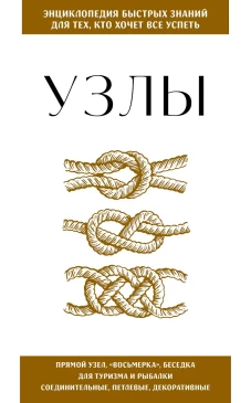 Узлы. Для тех кто хочет все успеть