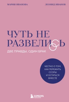 Чуть не развелись. Две правды один брак &mdash; честно о том как пережить ссоры и остаться вместе