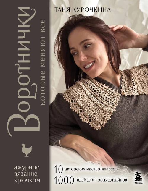ВОРОТНИЧКИ которые меняют все. Ажурное вязание крючком. 10 авторских мастер-классов и 1000+ идей для новых дизайнов