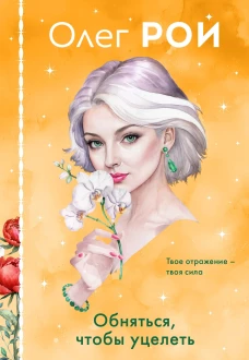 Обняться чтобы уцелеть (формат клатчбук)