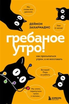 Гребаное утро! Как просыпаться утром а не восставать