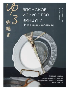 Японское искусство кинцуги. Новая жизнь керамики