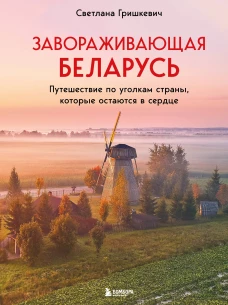 Завораживающая Беларусь. Путешествие по уголкам страны которые остаются в сердце
