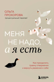 Меня не надо а я есть. Как преодолеть травму отвержения и вернуть уважение к себе
